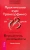 Зеланд, Рублев: Трансерфинг реальности, ступень 1, 2, 3, 4, 5. Практический курс Трансерфинга за 78 дней. Практика