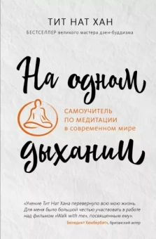 Нат Тит: На одном дыхании. Самоучитель по медитации в современном мире
