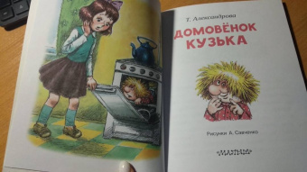 Татьяна Александрова: Домовёнок Кузька
