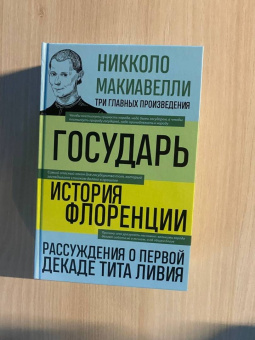 Никколо Макиавелли: Государь. История Флоренции. Рассуждения о первой декаде Тита Ливия