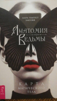 Темпест Закрофф: Анатомия ведьмы. Карта магического тела
