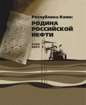 Наталья Мельникова: Республика Коми. Родина российской нефти