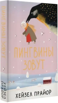 Хейзел Прайор: Пингвины зовут