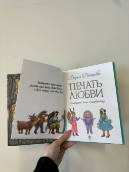 Дарья Донцова: Печать любви