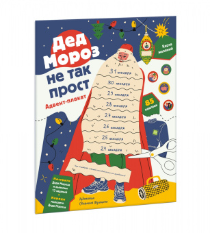 Анна Шахова: Дед Мороз не так прост. Адвент-плакат