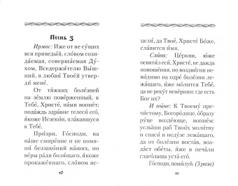 Канон за болящего