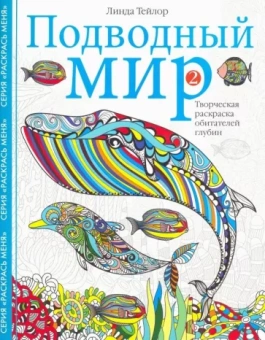 Линда Тейлор: Подводный мир-2. Творческая раскраска