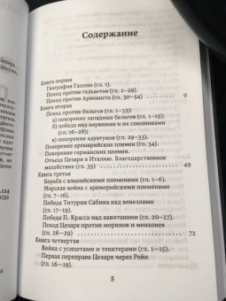 Гай Цезарь: Записки о Галльской войне