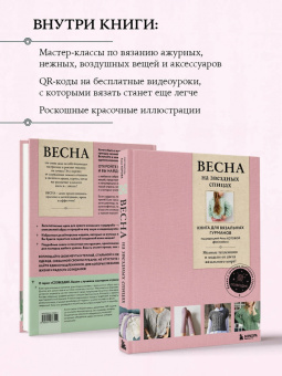 Весна на звездных спицах. Книга для вязальных гурманов. Модные тенденции и модели от звезд