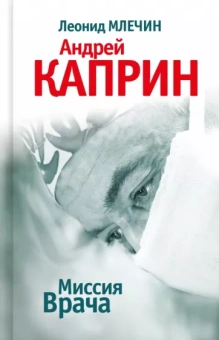 Леонид Млечин: Миссия Врача. Андрей Каприн