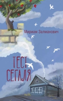 Мириам Залманович: Тест Сегаля