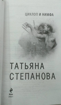 Татьяна Степанова: Циклоп и нимфа