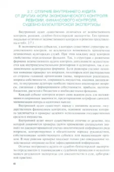 Бардина, Бодяко, Дьяконова: Внутренний аудит и контроль для коммерческих организаций. Учебник