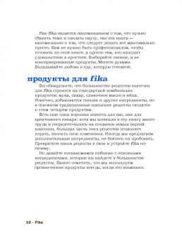 Анна Бронс: Fika. Кофейная философия по-шведски с рецептами выпечки и других вкусностей