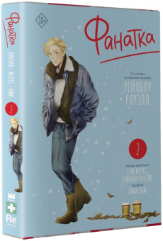 Рауэлл, Maggs: Фанатка. Том 2