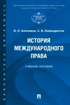 Анисимов, Комендантов: История международного права. Учебное пособие
