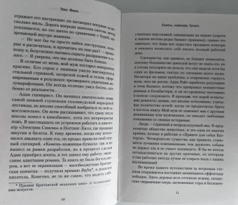 Элис Фини: Камень, ножницы, бумага