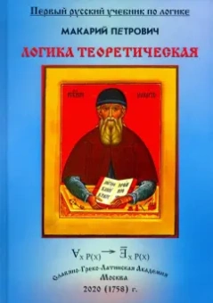 Макарий Петрович: Логика теоретическая, собранная из разных авторов и удобным порядком расположенная