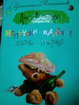 Люся Лютикова: Мальчики - налево, девочки - направо