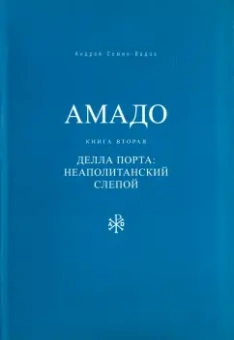Андрей Семин-Вадов: Амадо. Книга 2. Делла Порта. Неополитанский слепой