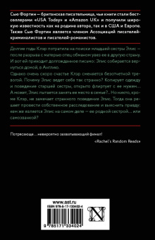 Сью Фортин: Сестра! Сестра?