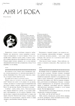 Журнал "Юность" № 3. 2021