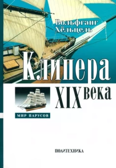 Вольфганг Хёльцель: Клипера XIX века
