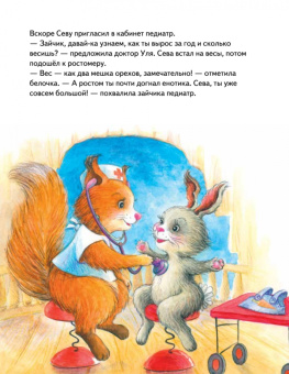 Ася Герман: Зайчик Сева идёт к врачу! Полезные сказки