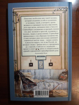 Август Стриндберг: Серебряное озеро