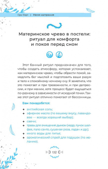 Ора Норт: Магия настроения. Заклинания и ритуалы для благополучия и обретения баланса в нестабильном мире