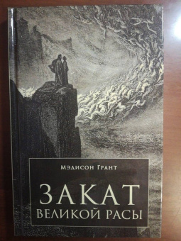 М. Грант: Закат великой расы