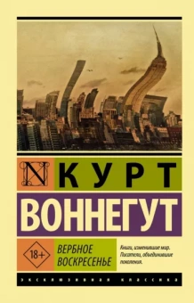 Курт Воннегут: Вербное воскресенье