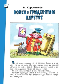 Коростылев Вадим Николаевич; Сутеев Владимир Григорьевич; Тимофеевский Александр Павлович: Вовка в Тридевятом царстве. Сказки
