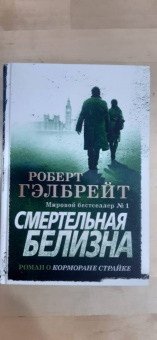 Роберт Гэлбрейт: Корморан Страйк. Книга 4. Смертельная белизна
