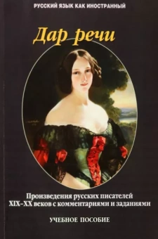 Такташова, Такташов, Самохина: Дар речи. Произведения русских писателей XIX-XX веков с комментариями и заданиями
