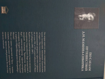 Черноскутов, Шинкаренко: Зеленые горы, пестрый народ. В поисках связующих нитей. По следам путешествий Д. Н. Мамина-Сибиряка