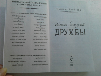 Наталия Антонова: Шипы близкой дружбы