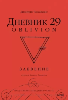 Димитрис Чассапакис: Дневник 29. Забвение