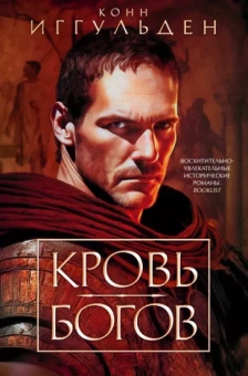 Конн Иггульден: Кровь богов