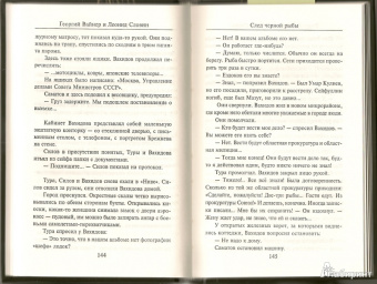 Вайнер, Словин: След черной рыбы