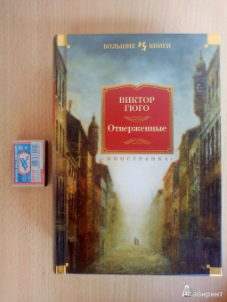 Виктор Гюго: Отверженные
