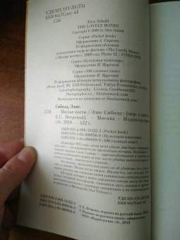 Элис Сиболд: Милые кости