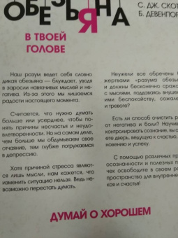 Скотт, Девенпорт: Обезьяна в твоей голове. Думай о хорошем
