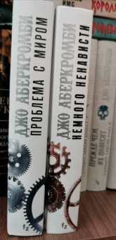 Джо Аберкромби: Проблема с миром