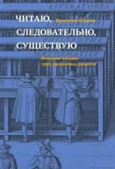 Валентин Юркин: Читаю, следовательно, существую. Феномен чтения. Труд, привычка, радость