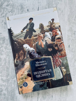 Михаил Шолохов: Поднятая целина