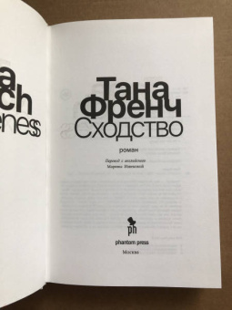 Тана Френч: Сходство