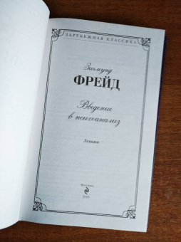 Зигмунд Фрейд: Введение в психоанализ. Лекции