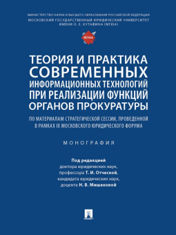 Исаенко, Афанасьева, Джиоев: Теория и практика современных информационных технологий при реализации функций органов прокуратуры