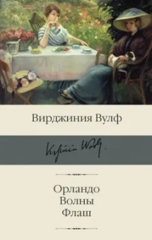 Вирджиния Вулф: Орландо. Волны. Флаш